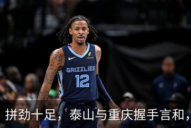 拼劲十足，泰山与重庆握手言和，进攻难题待解！