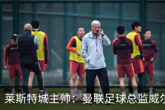 莱斯特城主帅：曼联足球总监威尔科克斯不要打佩奇的主意